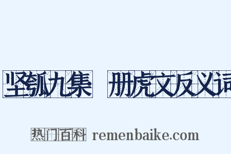 坚瓠九集·册虎文反义词是什么意思的图片